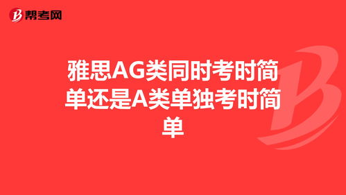 雅思a和ag类难度-雅思A类vsG类之考试难度大PK