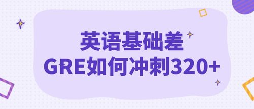 雅思7gre320-新gre总分考到320分难吗 雅思7gre320-新gre总分考到320分难吗