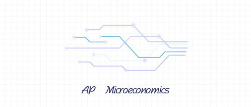 ap微观经济学5分-AP微观经济学拿5分难不难呢