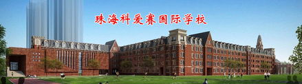 珠海有什么国际学校-珠海国际学校简介