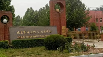 北京通州树人瑞贝私立学校-北京市私立树人瑞贝学校