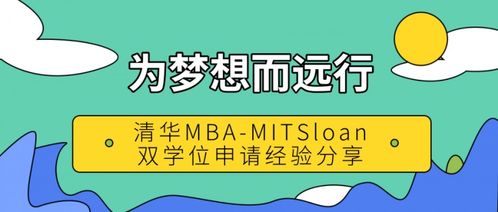 mbamit-MITMSMS面经&清华MITColumbiaHEC双学位录取信息