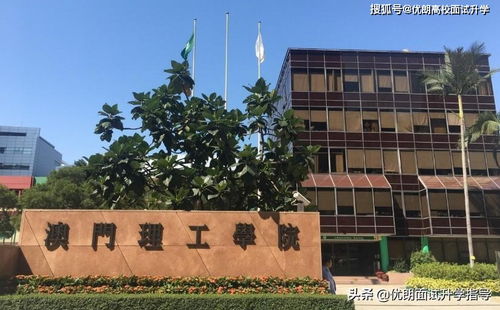 澳门理工大学世界排名-澳门理工学院世界排名、学费费用、入学/申请条件