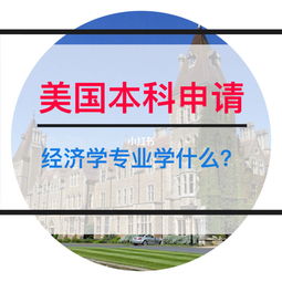 美国留学经济学学本科专业-来了解一下美国留学的经济学专业