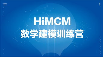 2021himcm-2021数模竞赛HiMCM全程辅导班–翰林国际教育