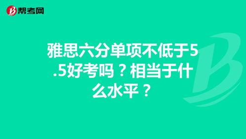 雅思六点五分是什么水平-雅思6.5分相当于什么水平