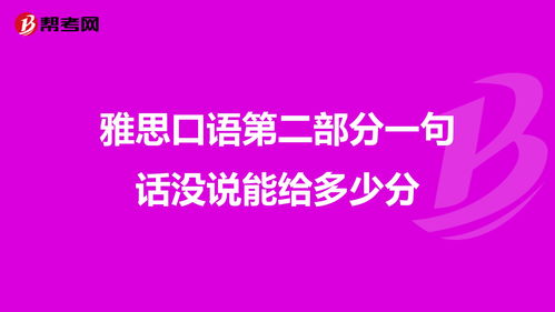 雅思口语第二部分说了1分半-雅思口语第二部分要说多少句话合适