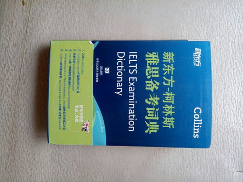 考雅思用什么英语字典-告诉你使用英英词典给雅思学习带来的3个