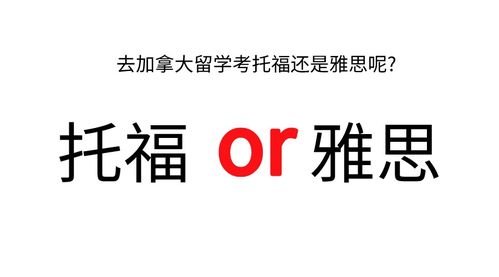 留美考托福还是雅思-留美是考托福还是雅思