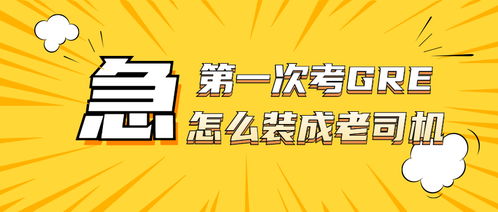 gre考试一次过就行了吗-GRE终于考完了关于考后出分成绩你需要知道这10件事