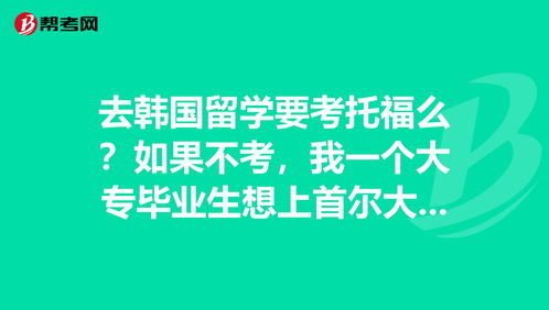 考托福出国留学好嘛-不用考托福也能出国留学