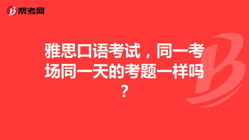 雅思口语选在同一天好吗-雅思口语和笔试是在同一天考吗