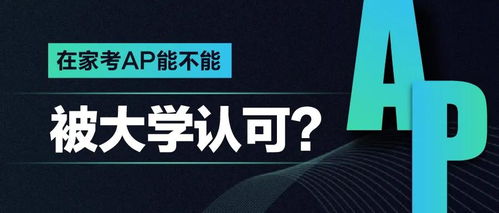 大学还可以考ap吗-AP没考好会不会影响大学申请