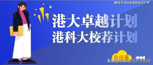 港科大会计面试通过率-如何拿下香港顶尖会计项目录取