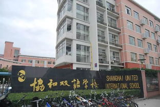 上海协和教科学校-上海闵行区协和双语教科学校
