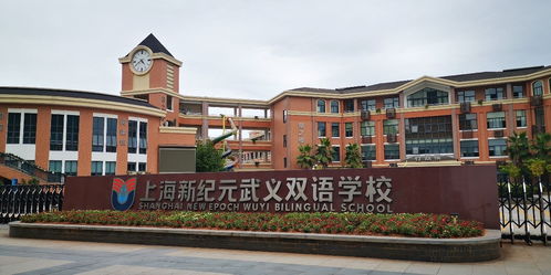 武义双语学校有高中吗-上海新纪元武义双语学校高中2020年招生信息