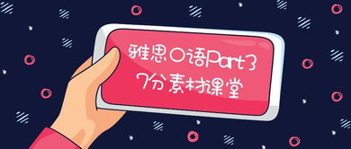 雅思口语广告part3-雅思口语part3话题范文