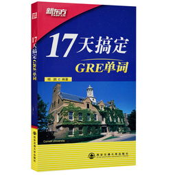 17天搞定gre单词电子书扫描-杨鹏《17天搞定GRE单词》完整版+精华版