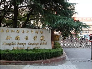 上海外国语大学附属外国语学校招生简章-上海外国语大学附属外国语学校2021年招生简章