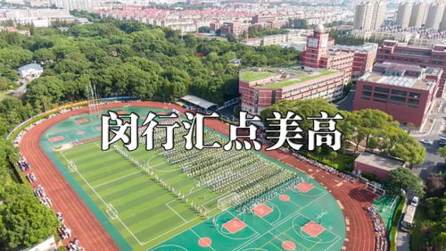 上海汇点美高 国际中学-关于上海市文绮中学·闵行汇点美高