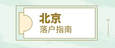 国外留学生北京落户流程-国外留学生北京落户流程