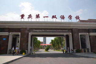 重庆一中双语学校高中学费-重庆一中双语学校国际部2021年秋季招生简章