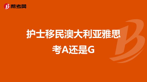 移民考雅思a还是g-雅思A类考试适用于移民吗