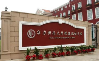 华东双语国际学校学费-华东师范大学附属双语学校学费一年多少