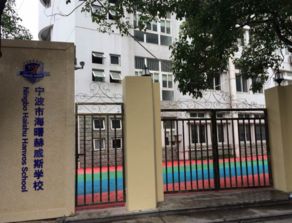 宁波赫威斯学校小学部-宁波赫威斯肯特学校2021年招生简章