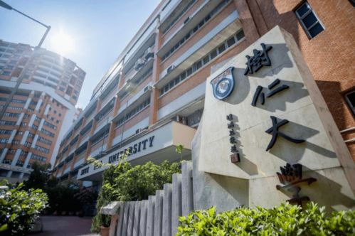 香港树仁大学等于几本-2020年香港树仁大学本科读几年