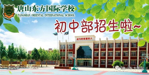 唐山东方国际学校一年学费多少-唐山东方国际学校2021年学费、收费多少