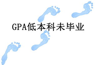 本科gpa低读mba-GPA低于3.0还能读美国mba了么