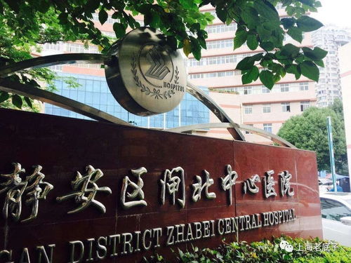 上海闸北区中心医院出国体检中心-年留学党必看