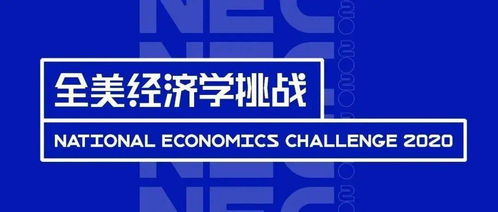 nec经济比赛奖项-领科学子在NEC、FLBA和BPA经济学术等竞赛中斩获159枚奖牌