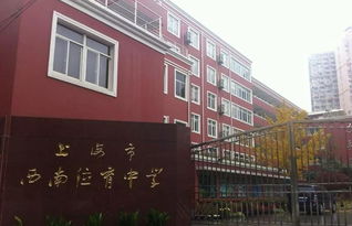 上海西南位育初中学费-上海市西南位育中学学费是多少