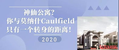 莫纳什caulfield不安全-请问莫纳什clayton和caulfield两个校区的区别。「环俄