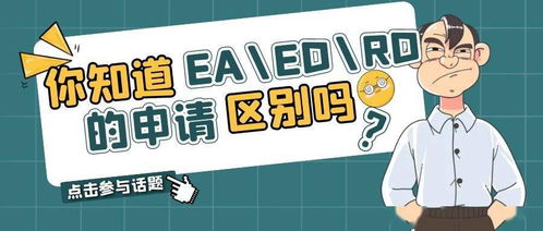 美国ea和ed什么区别-美国ea和ed代表什么意思「环俄留学」