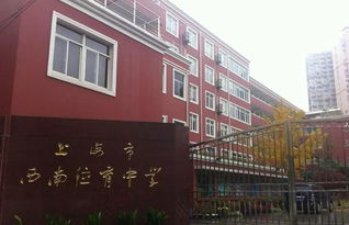 西南位育国际高中招聘-上海市西南位育中学国际部介绍