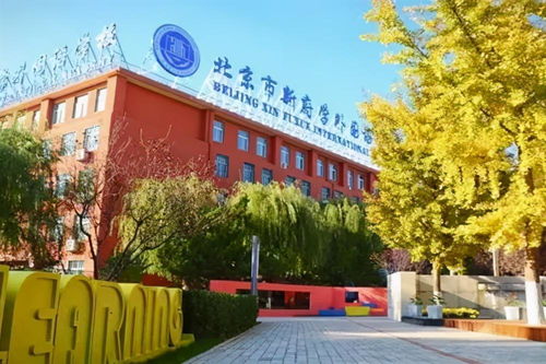 新府学国际学校好进吗-新府学国际学校家长关心的常见问题汇总