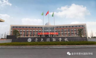 荣光国际学校有高中吗-金华荣光国际学校怎么样