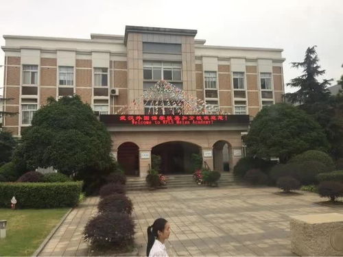 武汉外国语国际学校地址-武汉外国语学校站址