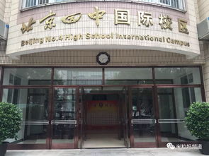 北京8中国际部面试-北京市第八中学国际部