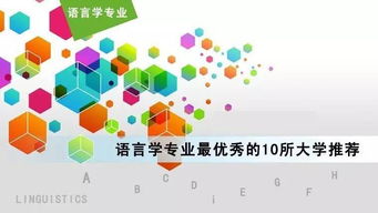 世界上十所最好的语言学学校-2016留学语言学较好的十所大学