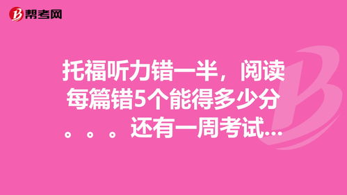 听力错7个托福-雅思听力错了7个是多少分