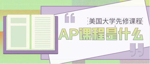 北京开AP课程的学校有哪些-北京有哪些国际学校和国际班开设AP课程