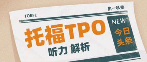 tpo55听力l4-托福TPO55听力题目及答案解析+PDF下载