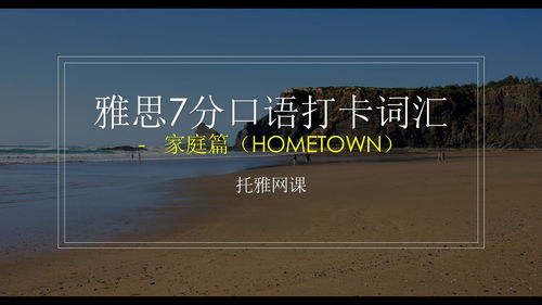 雅思口语有关Hometown的词-雅思口语必备词汇LandscapeinHometown