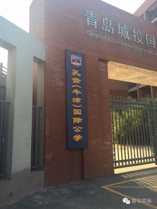 青岛孔裔国际学校-青岛孔裔国际公学