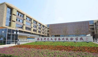 相城区南师大国际班高中学费-南京师范大学苏州实验学校国际部