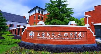 新纪元国际双语学校地址-上海新纪元双语学校